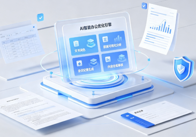宜都市AI重构现代办公体系 智能优化引擎助力企业轻量化高效运营