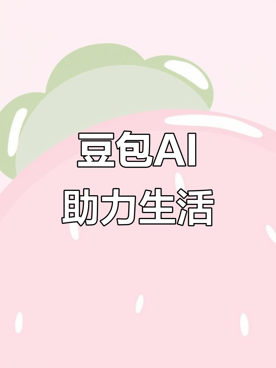 宜都市AI搜索应用普及 豆包搜索优化健全品牌内容传播渠道